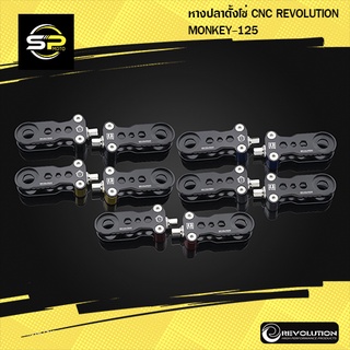 หางปลาตั้งโซ่ CNC REVOLUTION MONKEY-125