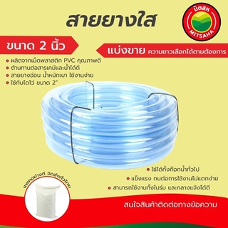 สายยางใส มิตสห เกรดAAA หนา3มม. ขนาด2นิ้ว ตัดแบ่งขายเป็นเมตร สายยางน้ำ สายยางรดน้ำ Waterhose ClearPVCTubing2” ปั๊มน้ำ