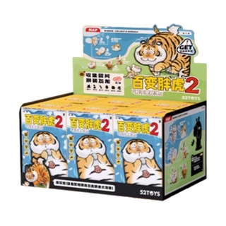 52TOYS • PANGHU TIGER CAN BE ANYTHING 2 เสืออ้วน❣️พร้อมส่ง…แบบยกกล่อง❣️