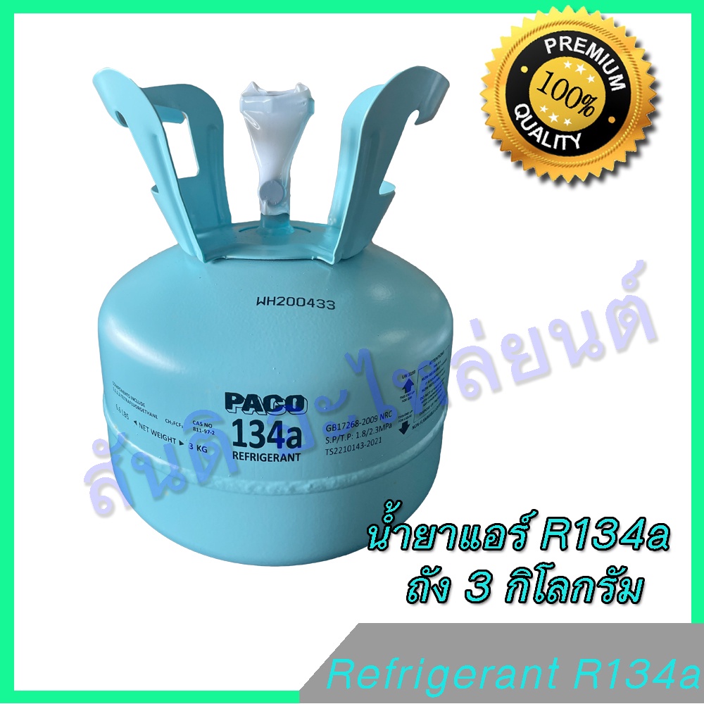 น้ำยาแอร์ รถยนต์ R134a ขนาด 6.6 ปอนด์ (3 กก) R-134a