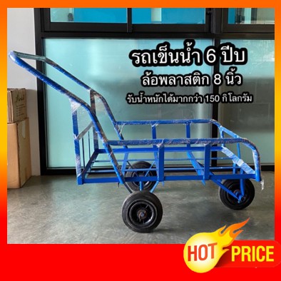 รถเข็น รถเข็นน้ำ 6 ปีบ รถส่งของ ล้อ 8 นิ้ว