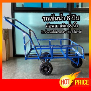 รถเข็น รถเข็นน้ำ 6 ปีบ รถส่งของ ล้อพีวีซี 8 นิ้ว