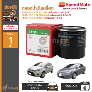 SPEEDMATE กรองน้ำมันเครื่อง FORD FIESTA ปี 2012-ON เครื่องยนต์ 1.4-1.6 CC, FOCUS ปี 2004-2011, FOCUS ปี 2012