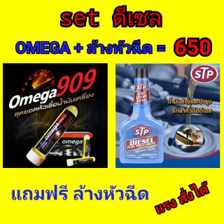 OMEGA 909 หัวเชื้อน้ำมันเครื่อง ของแท้ 100%