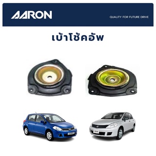 AARON เบ้าโช้คหน้า NISSAN Tida 1.6 1.8 ปี 2006-2012 นิสสัน ทีด้า