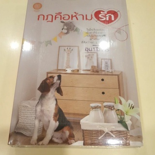 หนังสือมือหนึ่ง กฎคือห้ามรัก-อุมาริการ์