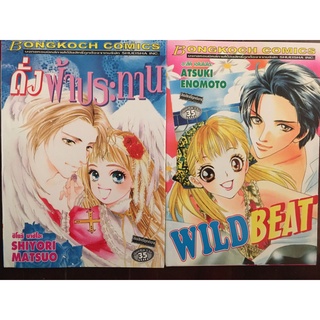 การ์ตูนเรื่อง Wild Beat และ ดั่งฟ้าประทาน