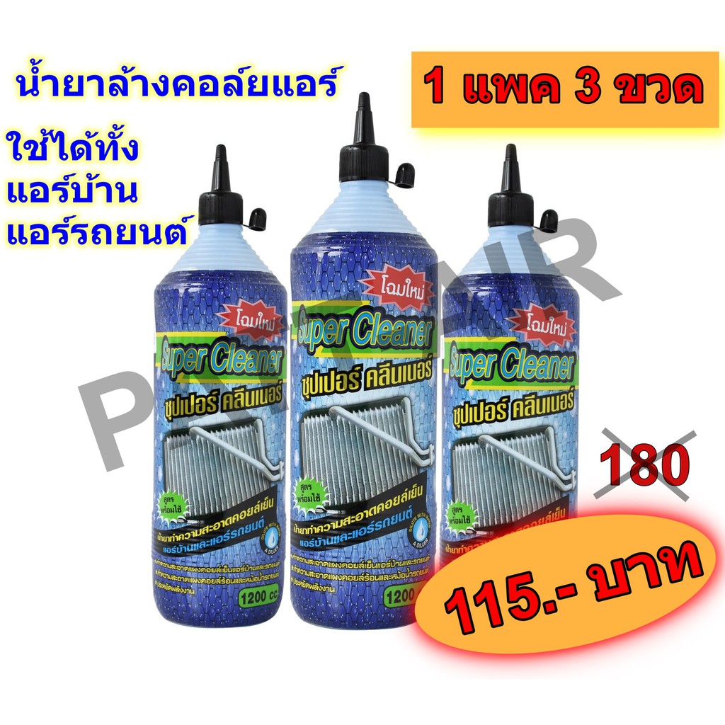 น้ำยาล้างคอยล์แอร์ SUPER CLEANER 1แพค3 ขวด ขวดละ 1100CC