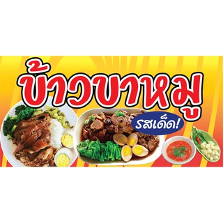 P130 ป้ายไวนิล ข้าวขาหมู แนวนอน  (ตอกตาไก่ 4 มุม) สำหรับแขวน สำหรับติดตั้งภายนอกอาคาร ทนแดดทนฝน