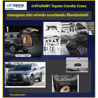 ฝาท้ายไฟฟ้า Toyota Corolla Cross กลอนดูดบน สวิตหน้าหลัง รีโมทเดิมเปิดได้