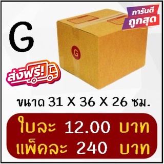 ถูกและดี กล่องไปรษณีย์ฝาชนเบอร์ G (20 ใบ 240 บาท) ส่งฟรี