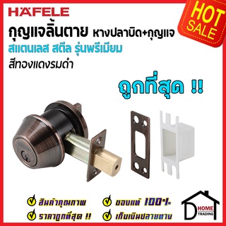 ถูกที่สุด HAFELE กุญแจลิ้นตายสแตนเลส รุ่นพรีเมียม แบบม่ีหางปลาบิด Single Deadbolt สีทองแดงรมดำ 489.10.360 ของแท้100%