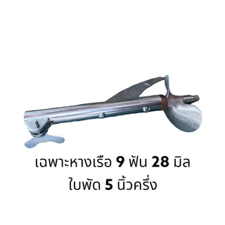 เฉพาะหางเรือ หางเรือ 9 ฟัน 28 มิล ใบพัด 5 นิ้วครึ่ง ใบพัด 2 …