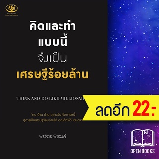 คิดและทำแบบนี้ จึงเป็นเศรษฐีร้อยล้าน | ไรเตอร์โซล พรจิตร พิชวงค์