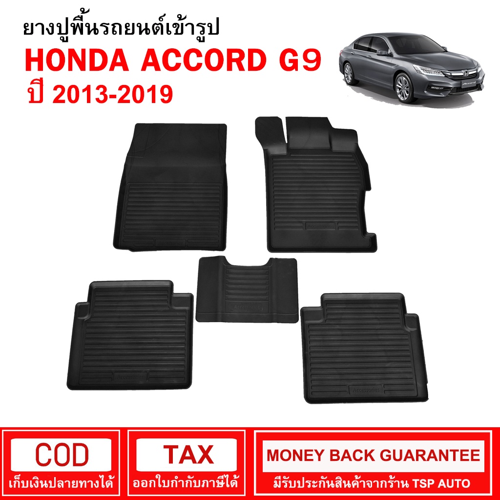 ผ้ายางรถยนต์ Honda Accord G9 ปี 2013 - 2019  พรมรองพื้นรถ พรมปูพื้นรถ พรมรถยนต์ ผ้ายางปูพื้นรถ