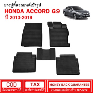 ผ้ายางรถยนต์ Honda Accord G9 ปี 2013 - 2019 พรมยาง พรมปูรถ พรมรองพื้นรถ พรมปูพื้นรถ พรมรถยนต์ ผ้ายางปูพื้นรถ