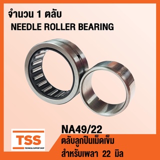 NA49/22 ตลับลูกปืนเม็ดเข็ม NA 49/22 ( NEEDLE ROLLER BEARINGS ) จำนวน 1 ตลับ NA49/22 โดย TSS