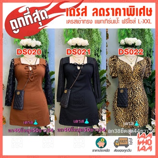 [ส่งเร็ว/ส่งไว] เดรสลดราคาพิเศษ ถูกที่สุด จำนวนจำกัด สำหรับสาวอวบ สาวอ้วน plus size