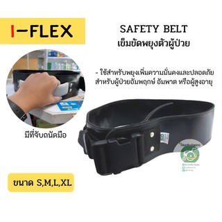 Safety belt เข็มขัดพยุงตัวผู้ป่วย เข็มขัดเคลื่อนย้ายผู้ป่วย อุปกรณ์ช่วยพยุงเดินผู้ป่วยอัมพฤกษ์ อัมพาต หรือผู้สูงอายุ