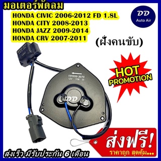 มอเตอร์ พัดลม HONDA M / CIVIC 06-12 FD 1.8L CITY 08-13 JAZZ 09-14 CRV 07-11 ระบายความร้อน มอเตอร์พัดลมแอร์ พัดลมหม้อน้ำ