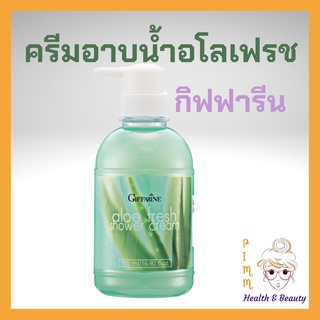 ครีมอาบน้ำ อโลเฟรช กิฟฟารีน เจลอาบน้ำ สบู่เหลว กิฟฟารีน Giffarine Aloe Fresh Shower Cream