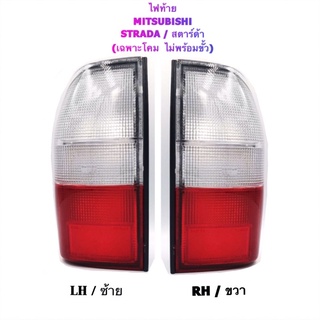 Daimond ไฟท้าย Mitsubishi L200 STRADA รุ่น 2 สี ขาว ขาว แดง (ไม่พร้อมขั้ว)