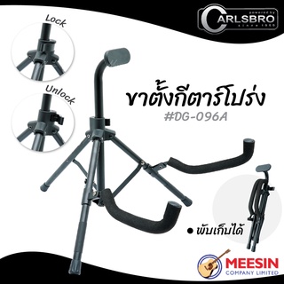 Carlsbro รุ่น DG096A ขาตั้งสำหรับกีตาร์โปร่ง สามารถพับเก็บและกางใช้งานได้อย่างสะดวก ดีไซน์สวยงามและแข็งแรง