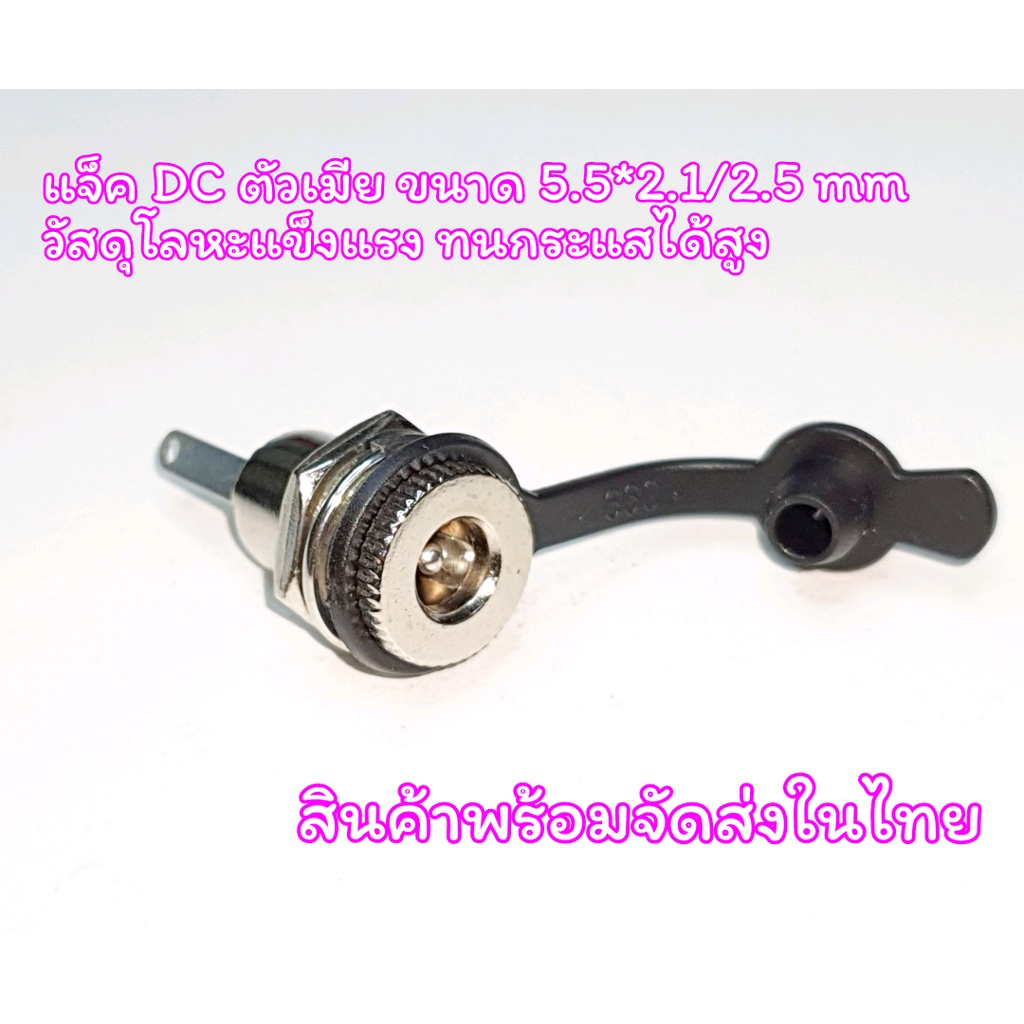 แจ๊ค DC 5.5 × 2.1 mm ตัวเมีย DC Power Jack อย่างดีทนกระแสสูง พร้อมยางฝาปิดกันน้ำ
