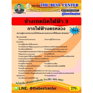 คู่มือสอบช่างเทคนิคไฟฟ้า 3 การไฟฟ้านครหลวง ปี 65