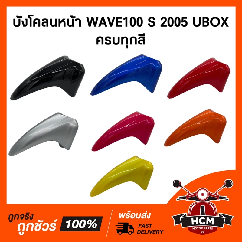 แท้ศูนย์ บังโคลนหน้า เวฟ100 S / WAVE100 S 2005 UBOX เกรดธรรมดา + แท้ศูนย์ 61100-KTL-740 ซุ้มล้อ