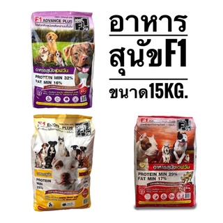 อาหารสุนัข เอฟวัน F1 DOG FOOD ขนาด15 kg.