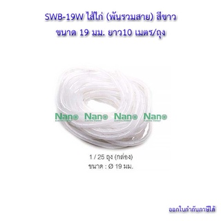 💸SWB-19W ไส้ไก่ (พันรวมสาย) สีขาว ขนาด 19 มม. ยาว10 เมตร/ถุง