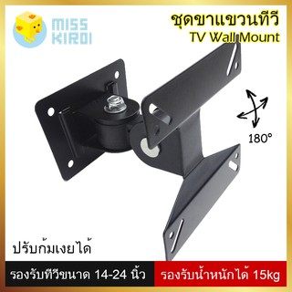 ชุดขาแขวนทีวี LCD, LED ขนาด 14-24 นิ้ว Wall Mount ติดผนัง ปรับซ้ายขวา ยืดเข้าออกได้ Swivel ที่แขวนทีวี ขาตั้งทีวี