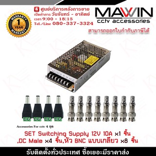 Mawin Set อุปกรณ์จ่ายไฟ 10A x 1 ชิ้น,DC Male หัวแจ็คตัวผู้ x 4 ชิ้น,หัว BNC แบบเกลียว x 8 ชิ้น รับประกัน 1ปี