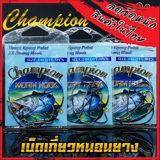 เบ็ดเกี่ยวหนอนยาง WORM HOOK CHAMPION (แบบซอง)