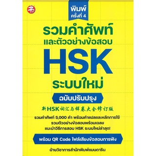 นายอินทร์ หนังสือ รวมคำศัพท์และตัวอย่างข้อสอบ HSK ระบบใหม่ ฉบับปรับปรุง (พิมพ์ครั้งที่ 4)