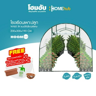 ชุดสุดคุ้ม โรงเรือนเพาะปลูก WALK IN แบบโค้งใหญ่พิเศษ HOOMDOT