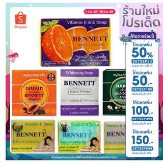 (พร้อมส่ง) ✨ ถูกที่สุด BENNETT สบู่เบนเนท ของแท้ ครบทุกสูตร ผลิต 2022 ไม่มีขั้นต่ำ ขนาด 130