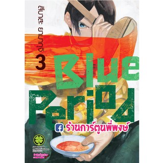 Blue Period เล่ม 3 แยกเล่ม บลูพีเรียด หนังสือ การ์ตูน มังงะ สึบาสะ ยามากุจิ การ์ตูนดัง ยอดนิยม บลู พีเรียด