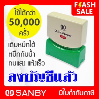 SANBY ตรายางสำเร็จรูป หมึกในตัว รุ่น QUICK STAMPER [ลงบัญชีแล้ว] สีน้ำเงิน QSAU-TS11U