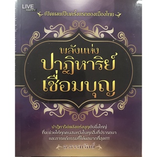 หนังสือ "พลังแห่งปาฏิหาริย์เชื่อมบุญ"