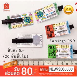 #กิ๊ฟล็อตเตอรี่ ชิ้นละ 5฿(20 ชิ้นขึ้นไป)