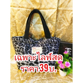 กระเป๋ามือสอง 39 บาท