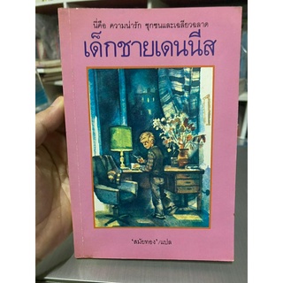 เด็กชายเดนนิส หนังสือมือสอง