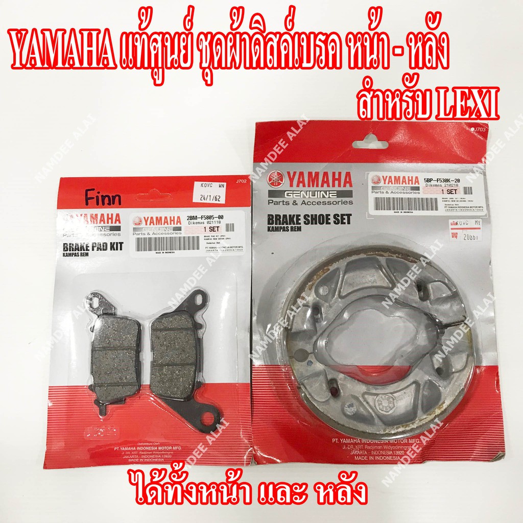**YAMAHA แท้ศูนย์ ชุดผ้าดิสด์เบรค ดรัมเบรค LEXI (หน้า + หลัง) = (2BM-F5805-00 + 5BP-F530K-20)