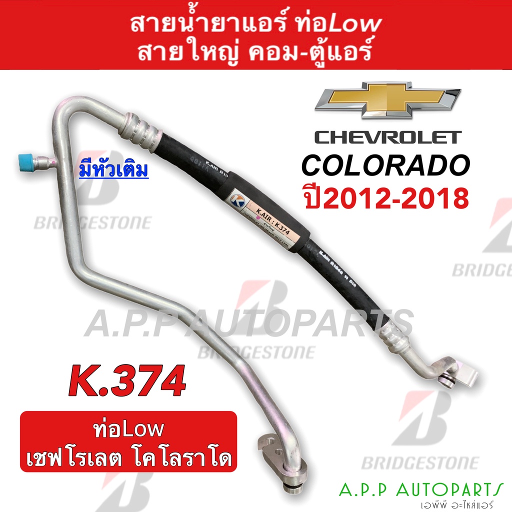 ท่อแอร์ Chevrolet Colorado'12 ตู้-คอม สายใหญ่ (K374) สายแอร์ เชฟโรเล็ต โคโลราโด้ ปี2012 ท่อน้ำยาแอร์ สายน้ำยาแอร์ เชฟ