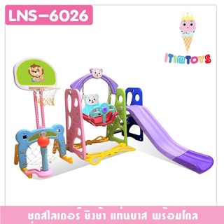 สไลเดอร์ชิงช้า แท่นบาส และ โกล สไลเดอร์เด็ก สไลเดอร์ รุ่น LNS-6026สไลเดอร์ชิงช้า แท่นบาส และ โกล สไลเดอร์เด็ก สไลเดอร์