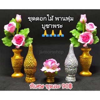 เเจกันดอกไม้บูชาพระ เซ็ทพานพุ่มจิ๋ว เเจกันดอกดินปั้น ดอกไม้บูชาพระจิ๋ว ดอกไม้ประดิษฐ์ (ขายยกชุด) พานพุ่มเงินทอง อื่นๆ