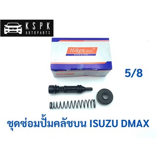 ชุดซ่อมปั้มคลัชบน อีซูซุ ดีแม็กซ์ ISUZU DMAX 5/8