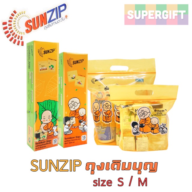 SUNZIP ถุงซิปเติมบุญ (มี 3 ขนาด) สำหรับจัดของใส่บาตร ถุงสังฆทาน Food Grade ปลอดภัยต่ออาหาร